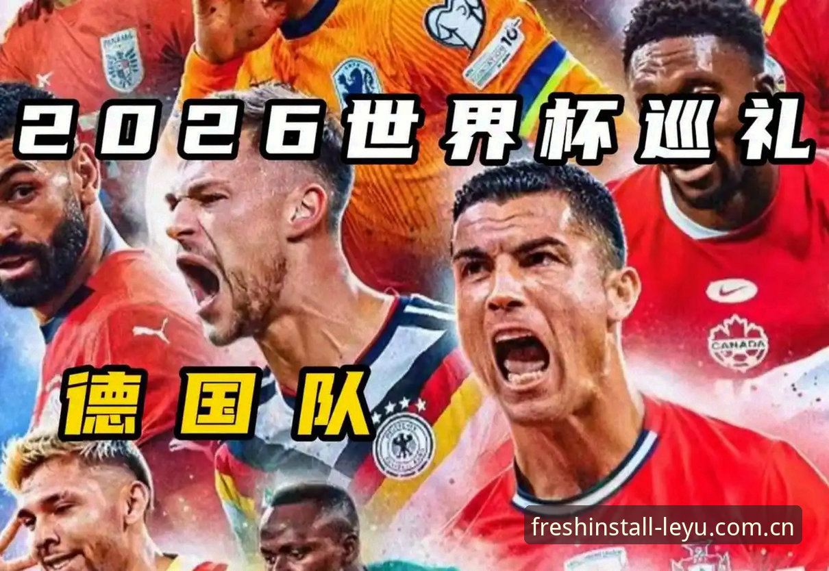 乐鱼投注平台 德国队世界杯大名单全面评测:诺伊尔回归创历史,18岁新星卡尔成最大惊喜
